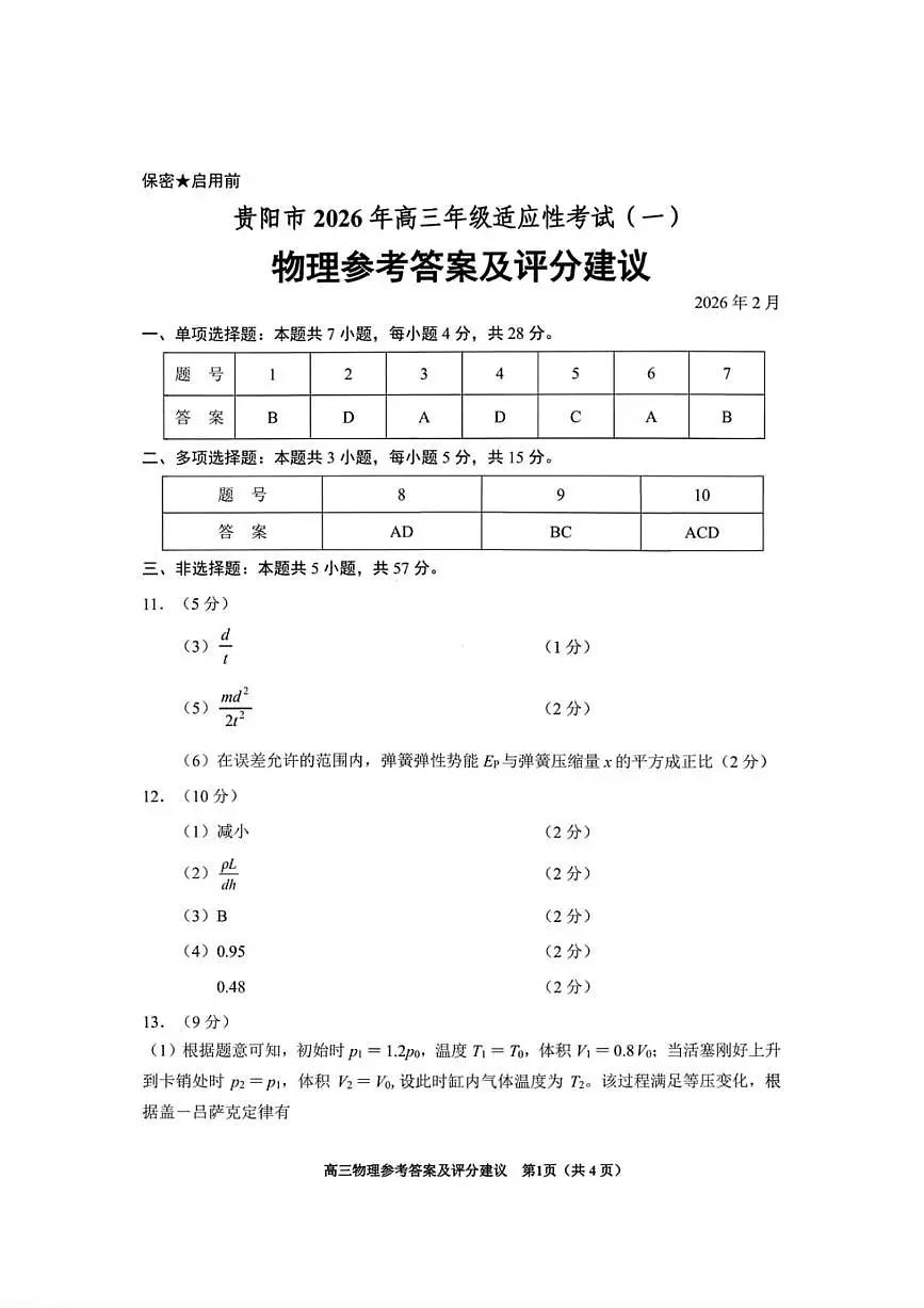 贵州省贵阳市2026年高三年级2月适应性考试(一)(贵阳一模)物理试卷答案第1页