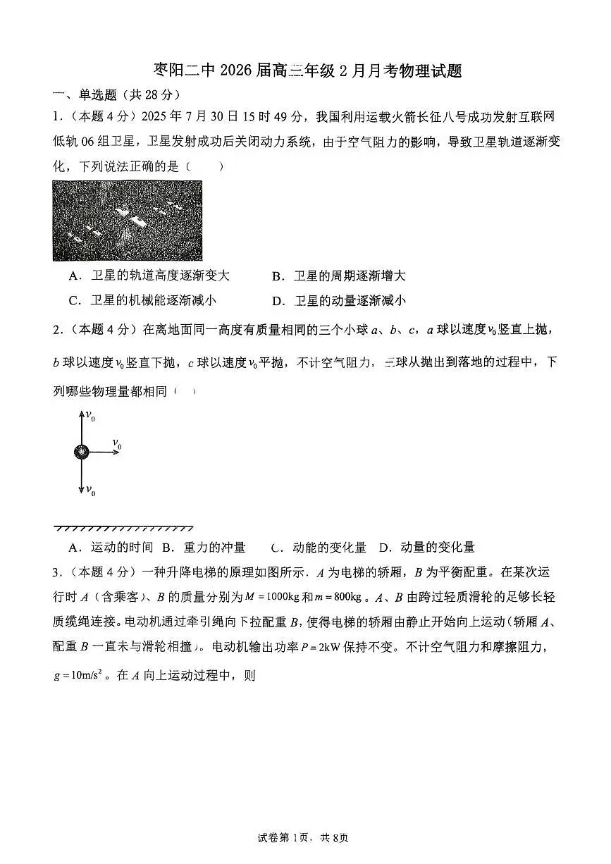 湖北枣阳市第二中学2025-2026学年高三上学期2月月考物理试题(期末)第1页