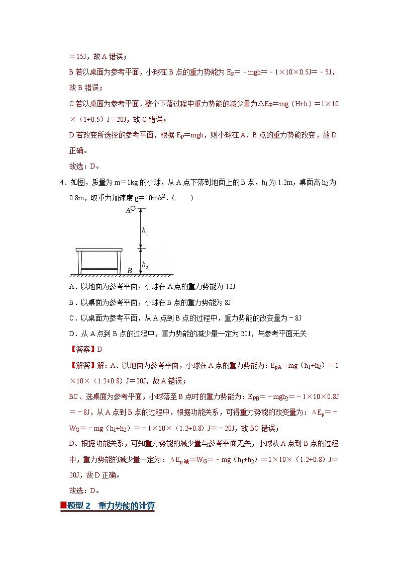 第1章第4节 势能及其改变 高中物理必修二同步复习讲义(鲁科版2019)(解析版)第3页