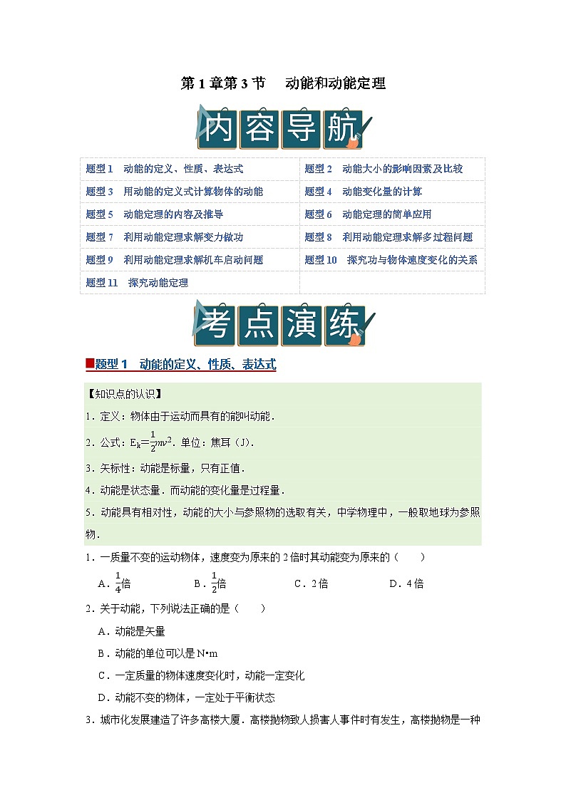 第1章第3节 动能和动能定理 高中物理必修二同步复习讲义(鲁科版2019)(原卷版)第1页