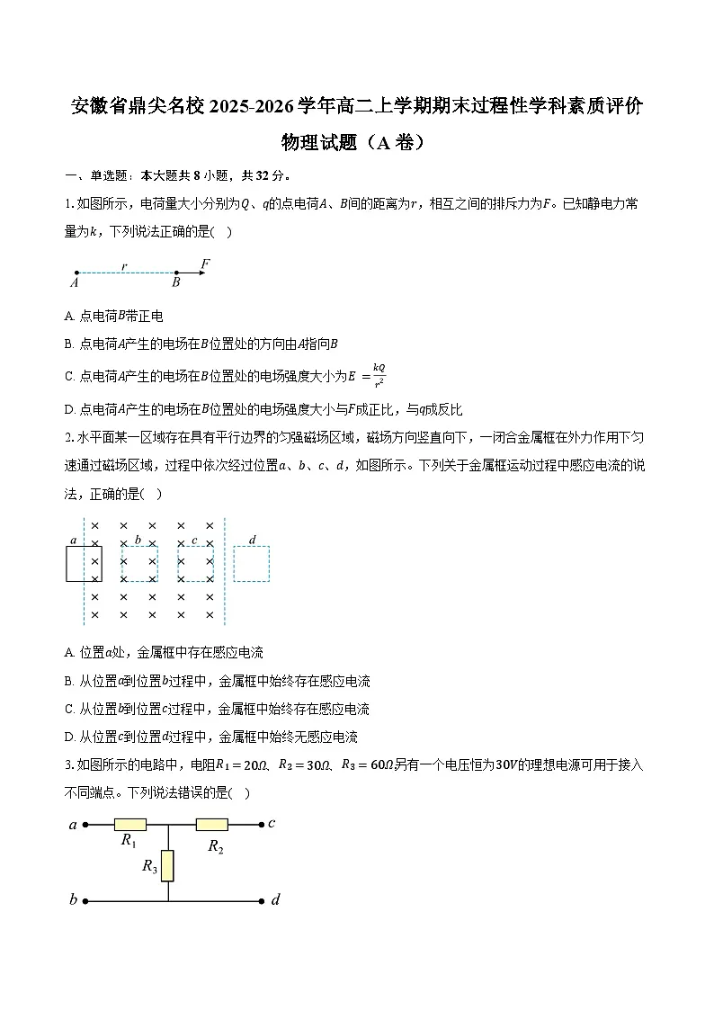 安徽省鼎尖名校2025-2026学年高二上学期期末过程性学科素质评价物理试卷(A卷)(含答案)第1页