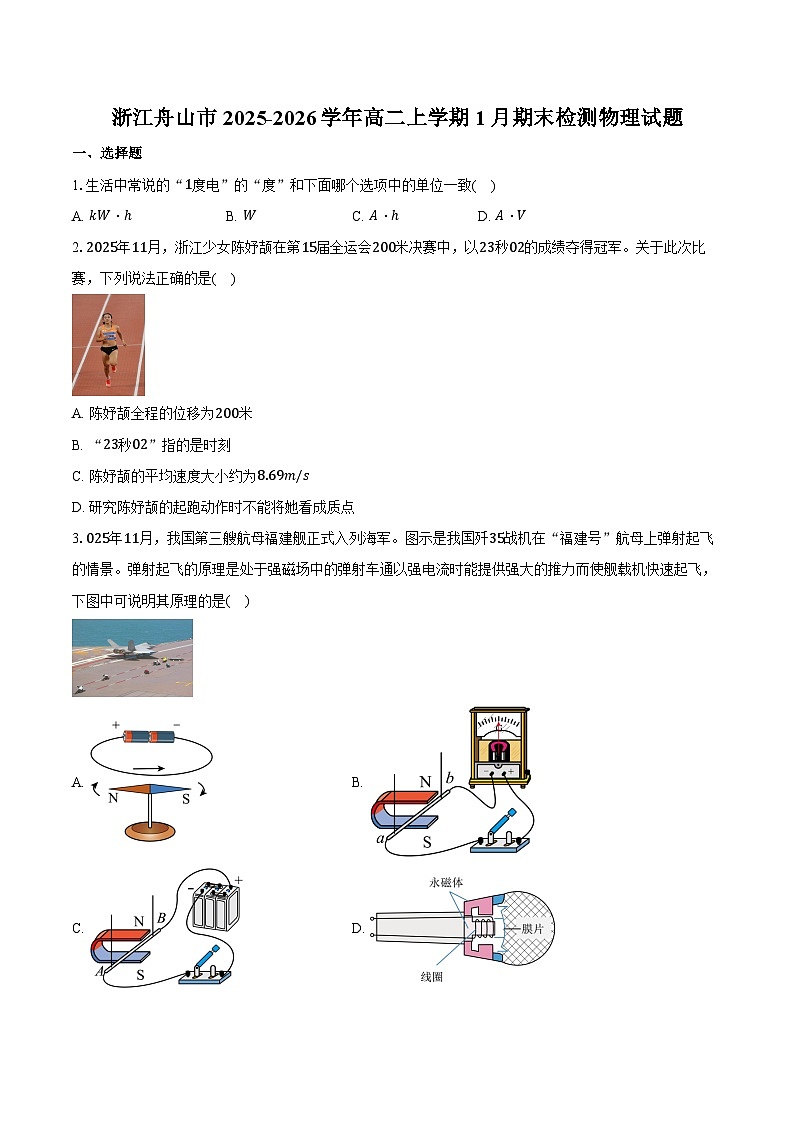 浙江舟山市2025-2026学年高二上学期1月期末检测物理试卷(含答案)第1页