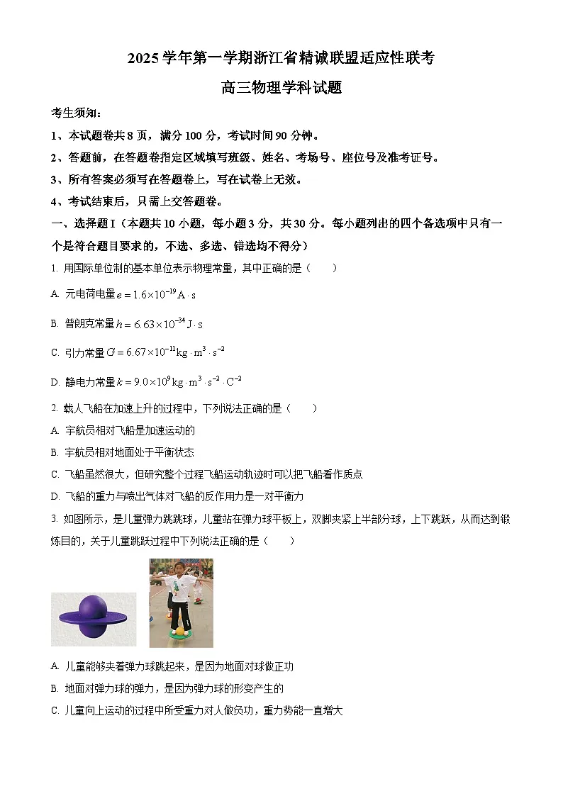 2026届浙江省精诚联盟高三上学期一模物理试题(试卷+解析)高考模拟第1页