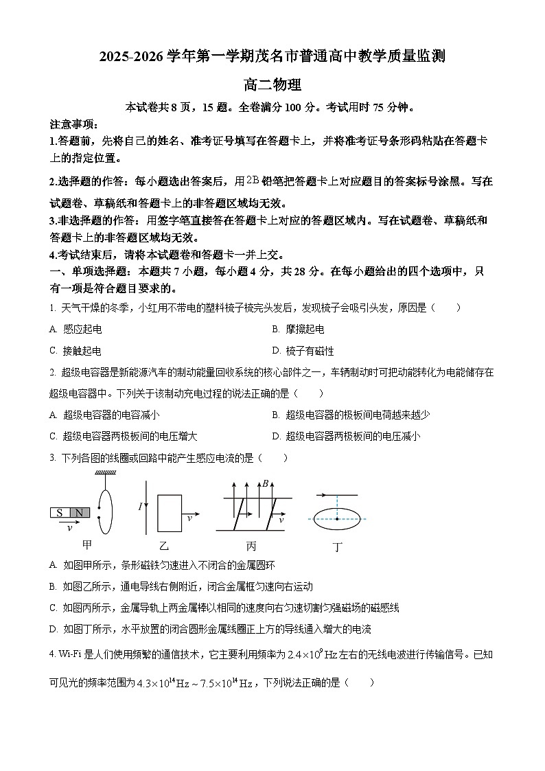 广东茂名市普通高中2025-2026学年第一学期期末教学质量监测高二物理试题(试卷+解析)第1页