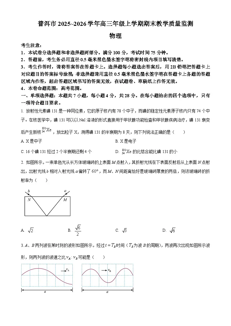 云南普洱市2025-2026学年高三上学期期末质量监测物理试题(试卷+解析)第1页