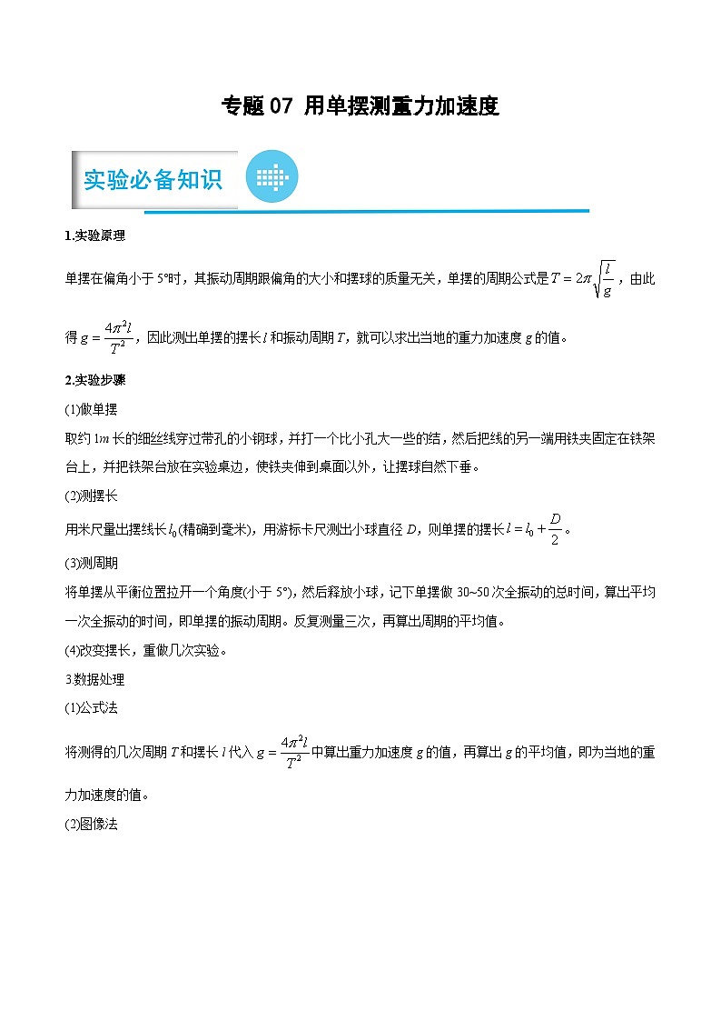高考物理二轮复习《实验题》专项训练专题07 用单摆测重力加速度(解析版)第1页
