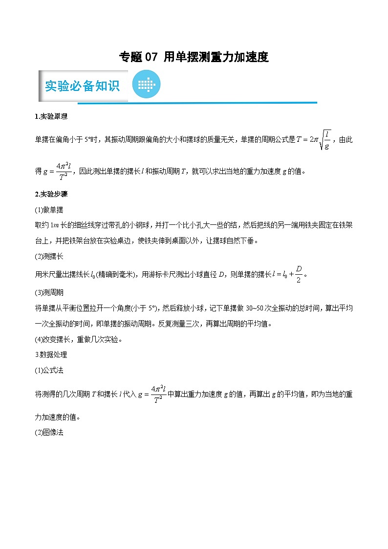 高考物理二轮复习《实验题》专项训练专题07 用单摆测重力加速度(原卷版)第1页
