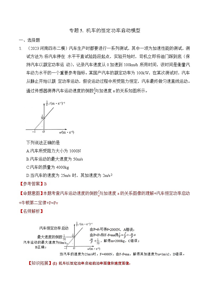 高考物理二轮复习《机械能》专项训练专题5 机车恒定功率启动模型(解析版)第1页