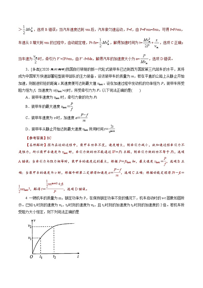 高考物理二轮复习《机械能》专项训练专题5 机车恒定功率启动模型(解析版)第3页