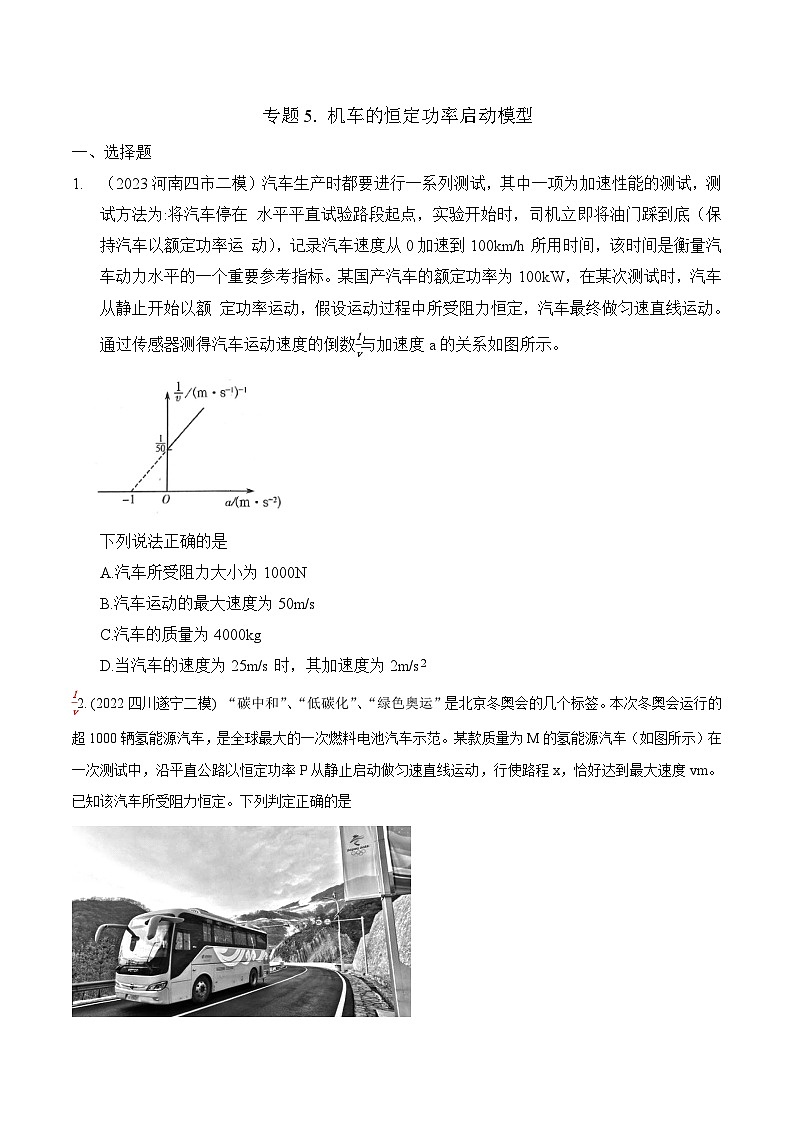 高考物理二轮复习《机械能》专项训练专题5 机车恒定功率启动模型(原卷版)第1页