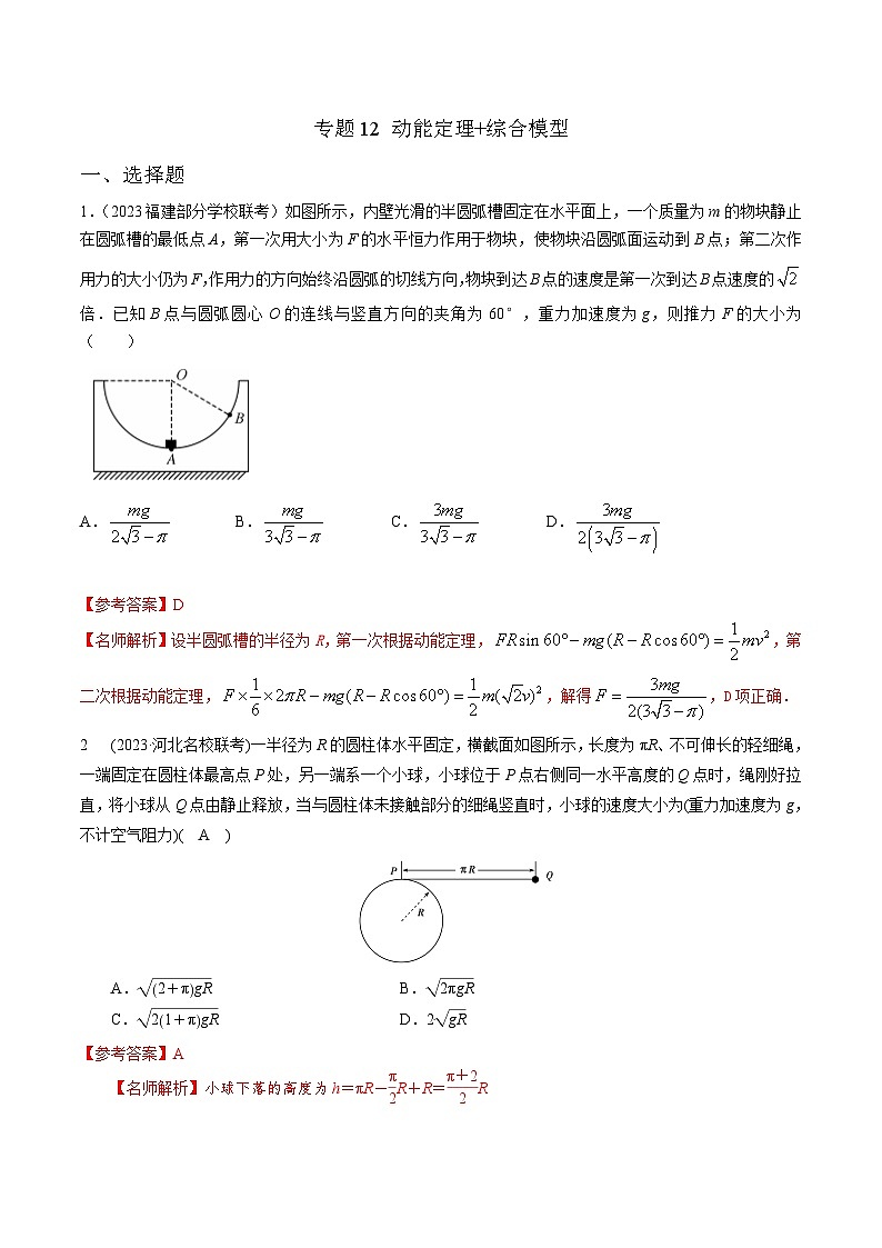 高考物理二轮复习《机械能》专项训练专题12 动能定理+综合模型(解析版)第1页