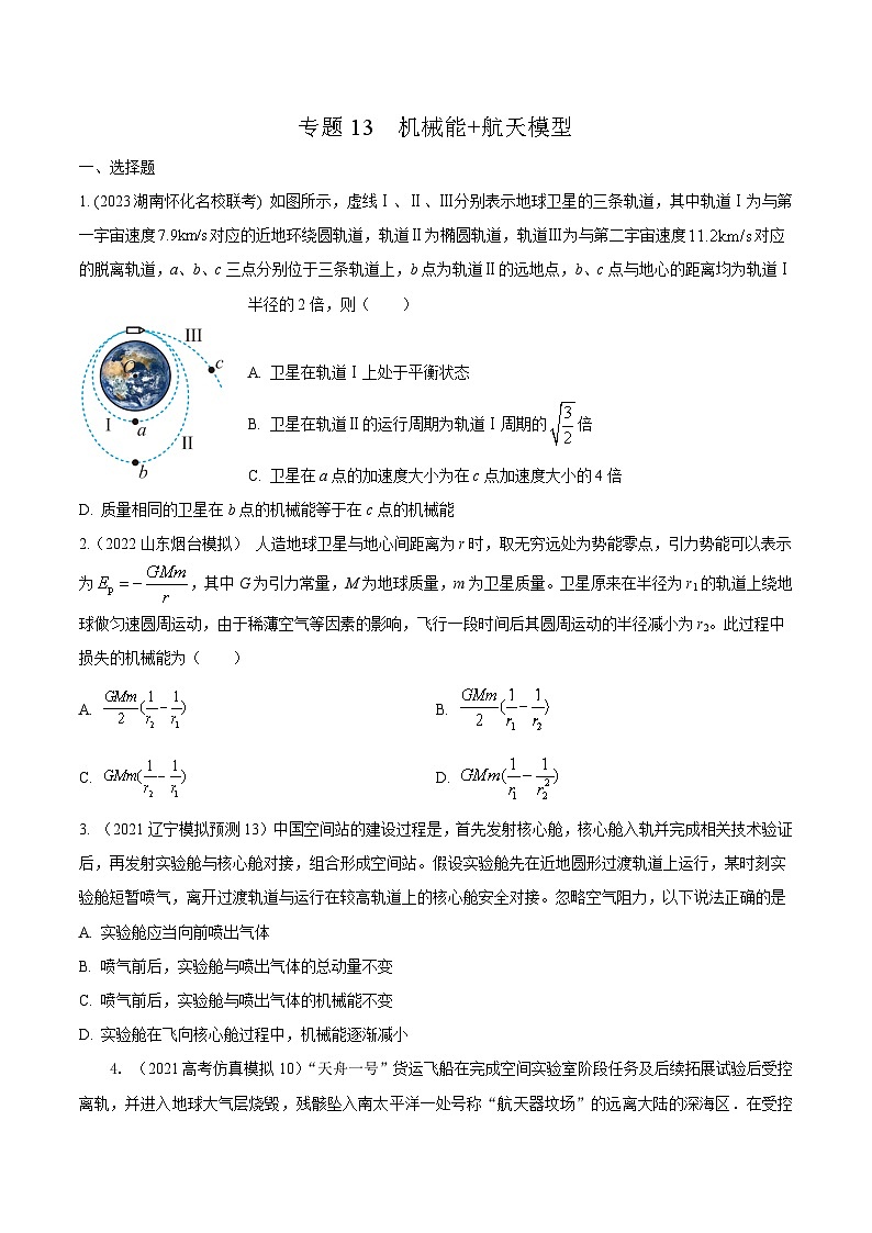 高考物理二轮复习《机械能》专项训练专题13机械能+航天模型 (原卷版)第1页