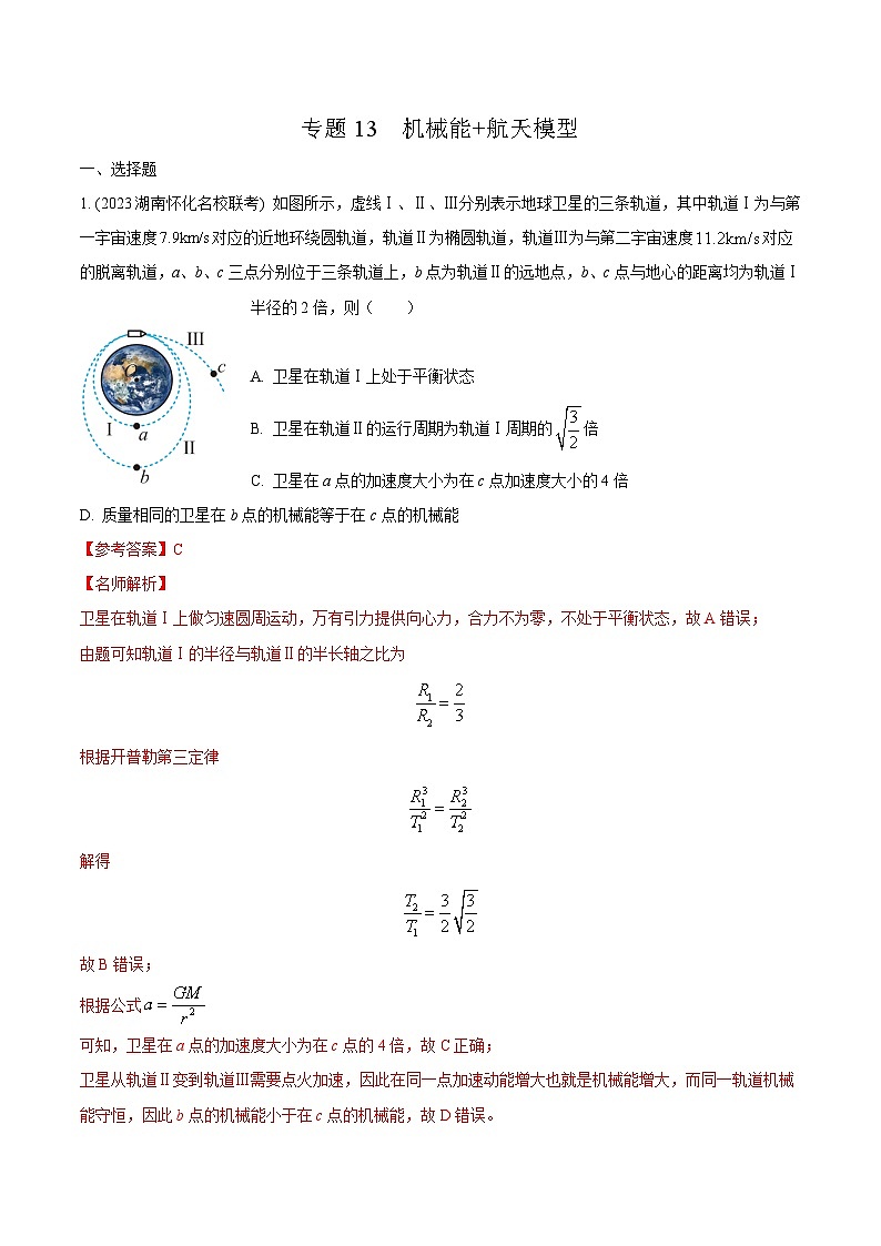 高考物理二轮复习《机械能》专项训练专题13机械能+航天模型 (解析版)第1页