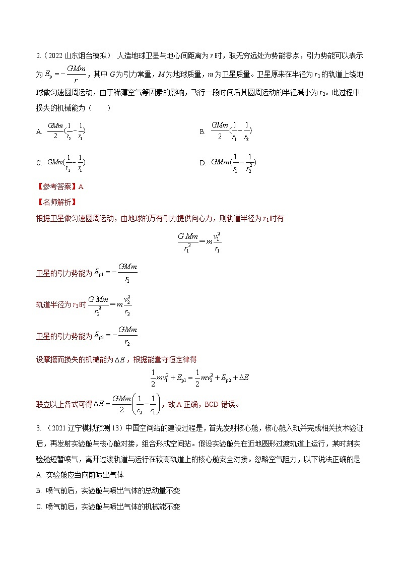 高考物理二轮复习《机械能》专项训练专题13机械能+航天模型 (解析版)第2页