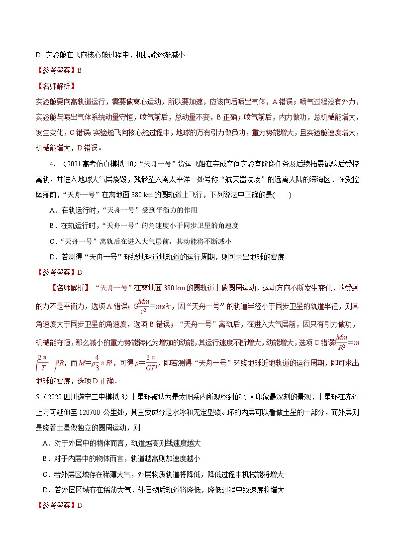 高考物理二轮复习《机械能》专项训练专题13机械能+航天模型 (解析版)第3页