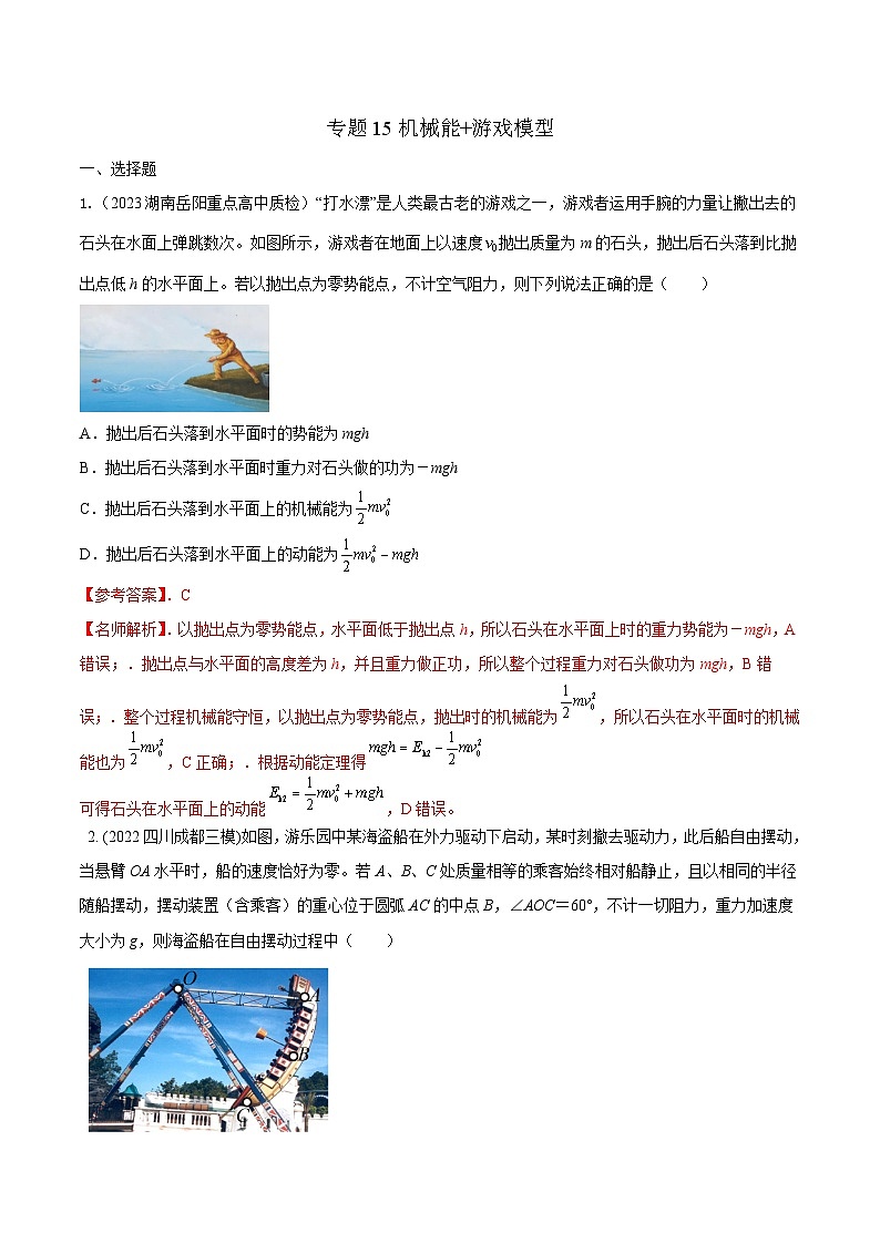 高考物理二轮复习《机械能》专项训练专题15机械能+游戏模型(解析版)第1页
