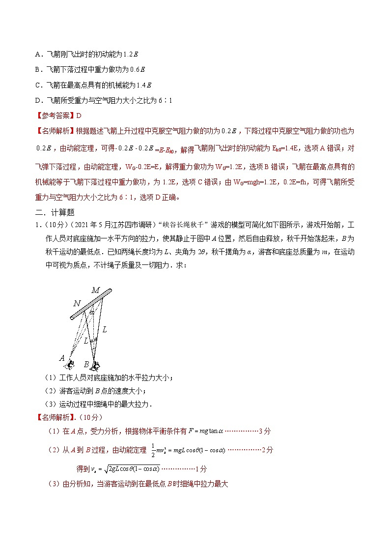 高考物理二轮复习《机械能》专项训练专题15机械能+游戏模型(解析版)第3页