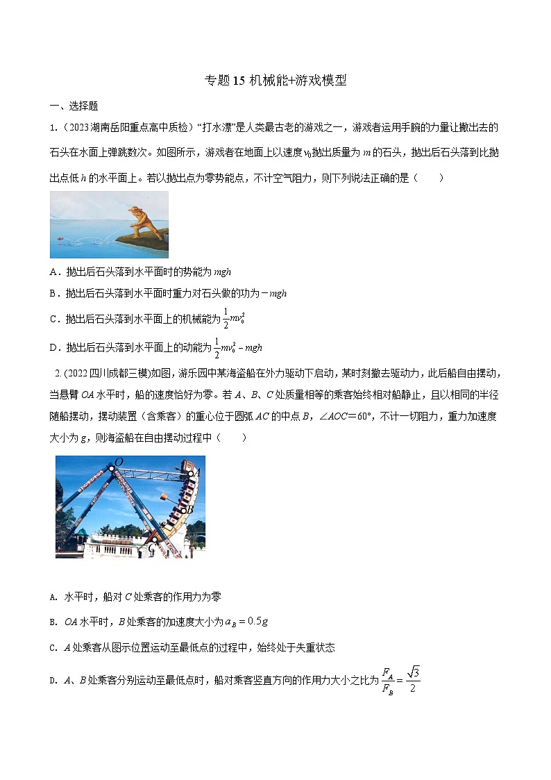 高考物理二轮复习《机械能》专项训练专题15机械能+游戏模型(原卷版)第1页