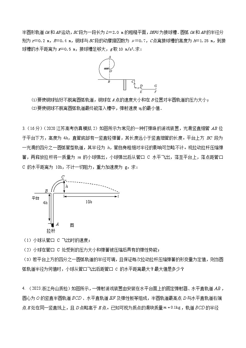 高考物理二轮复习《机械能》专项训练专题15机械能+游戏模型(原卷版)第3页