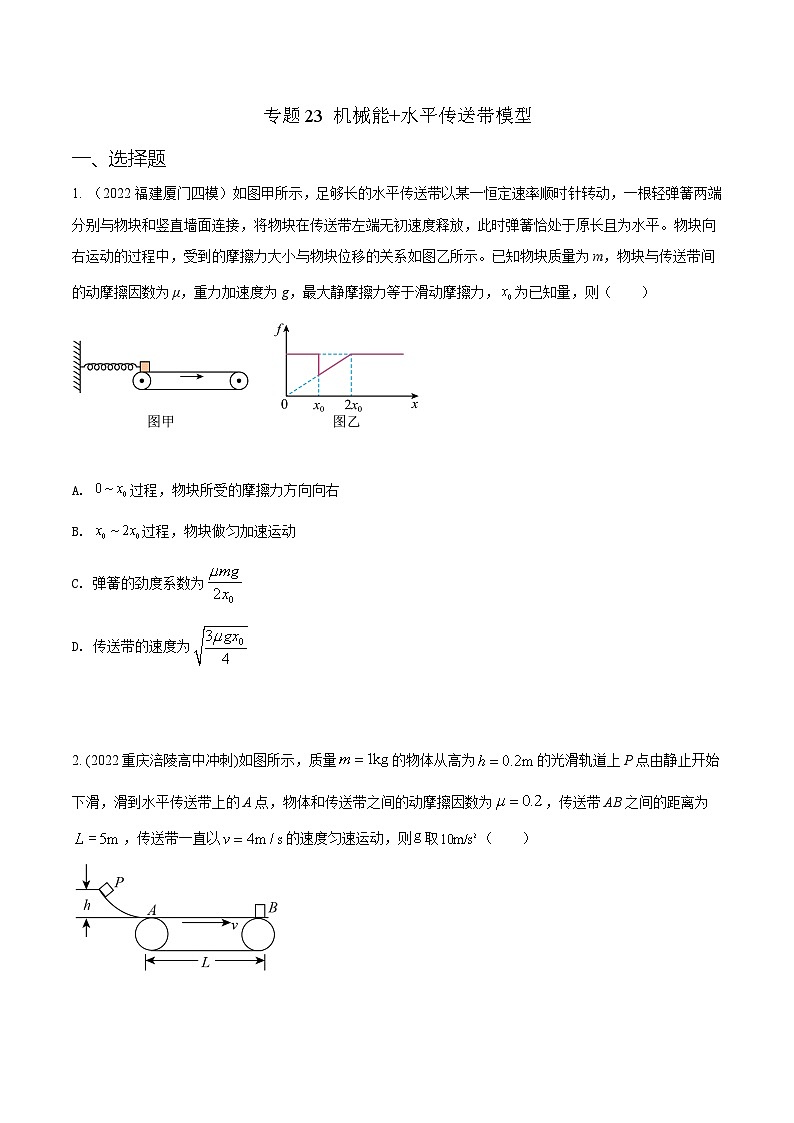 高考物理二轮复习《机械能》专项训练专题23机械能+水平传送带模型(原卷版)第1页