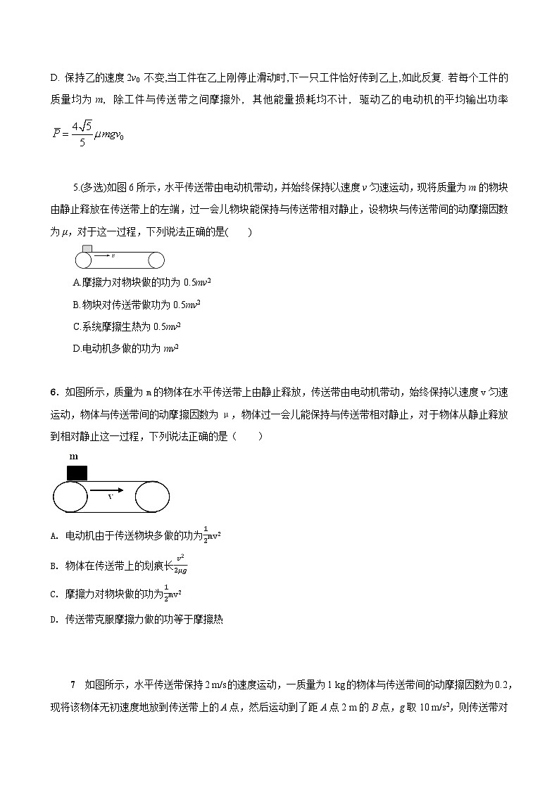 高考物理二轮复习《机械能》专项训练专题23机械能+水平传送带模型(原卷版)第3页