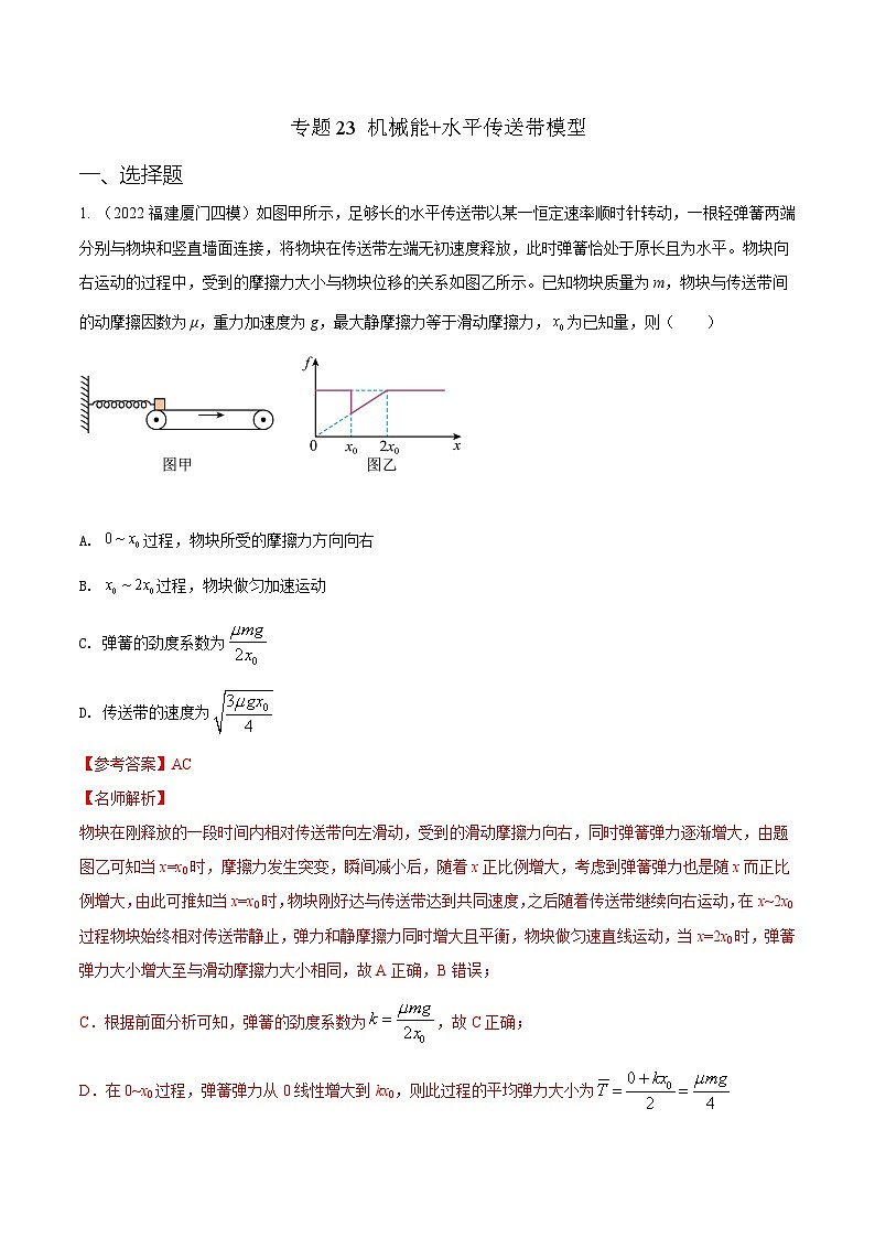 高考物理二轮复习《机械能》专项训练专题23机械能+水平传送带模型(解析版)第1页