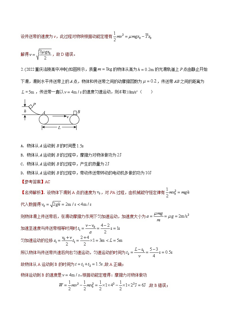 高考物理二轮复习《机械能》专项训练专题23机械能+水平传送带模型(解析版)第2页