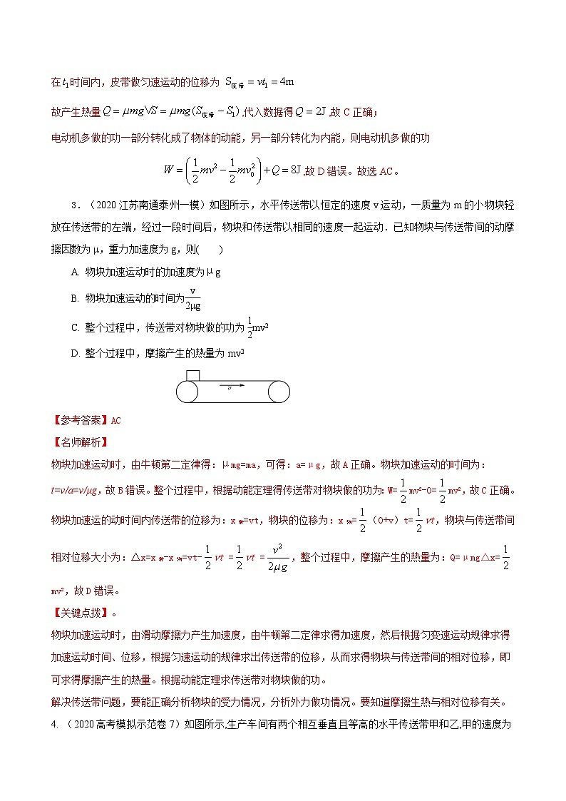 高考物理二轮复习《机械能》专项训练专题23机械能+水平传送带模型(解析版)第3页