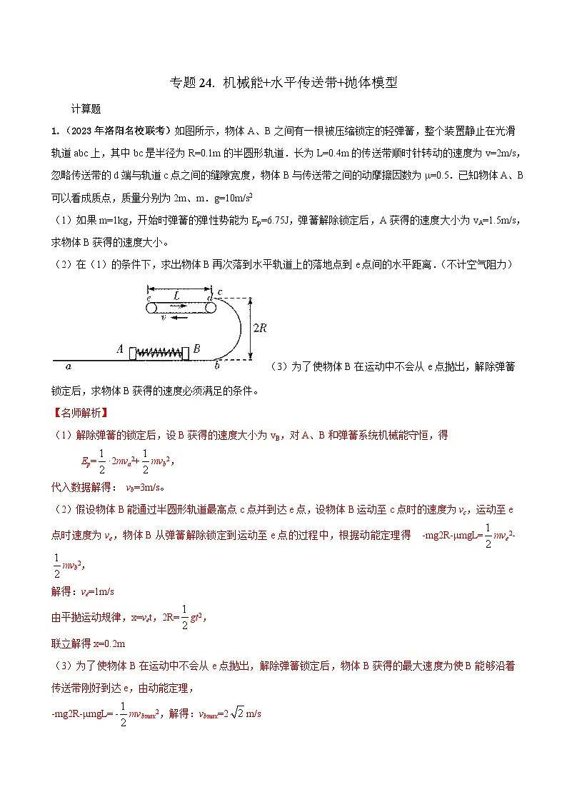 高考物理二轮复习《机械能》专项训练专题24机械能+水平传送带+抛体模型(解析版)第1页