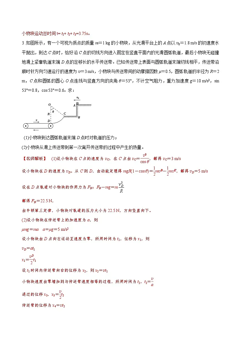 高考物理二轮复习《机械能》专项训练专题24机械能+水平传送带+抛体模型(解析版)第3页