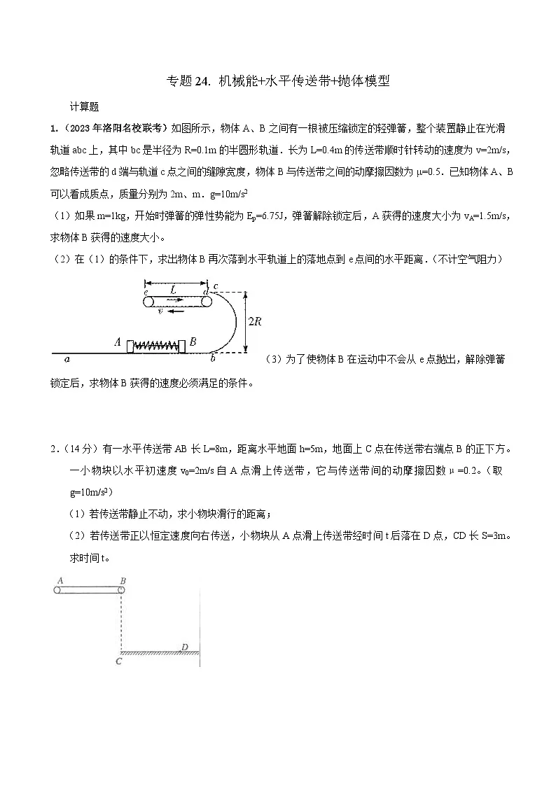 高考物理二轮复习《机械能》专项训练专题24机械能+水平传送带+抛体模型(原卷版)第1页