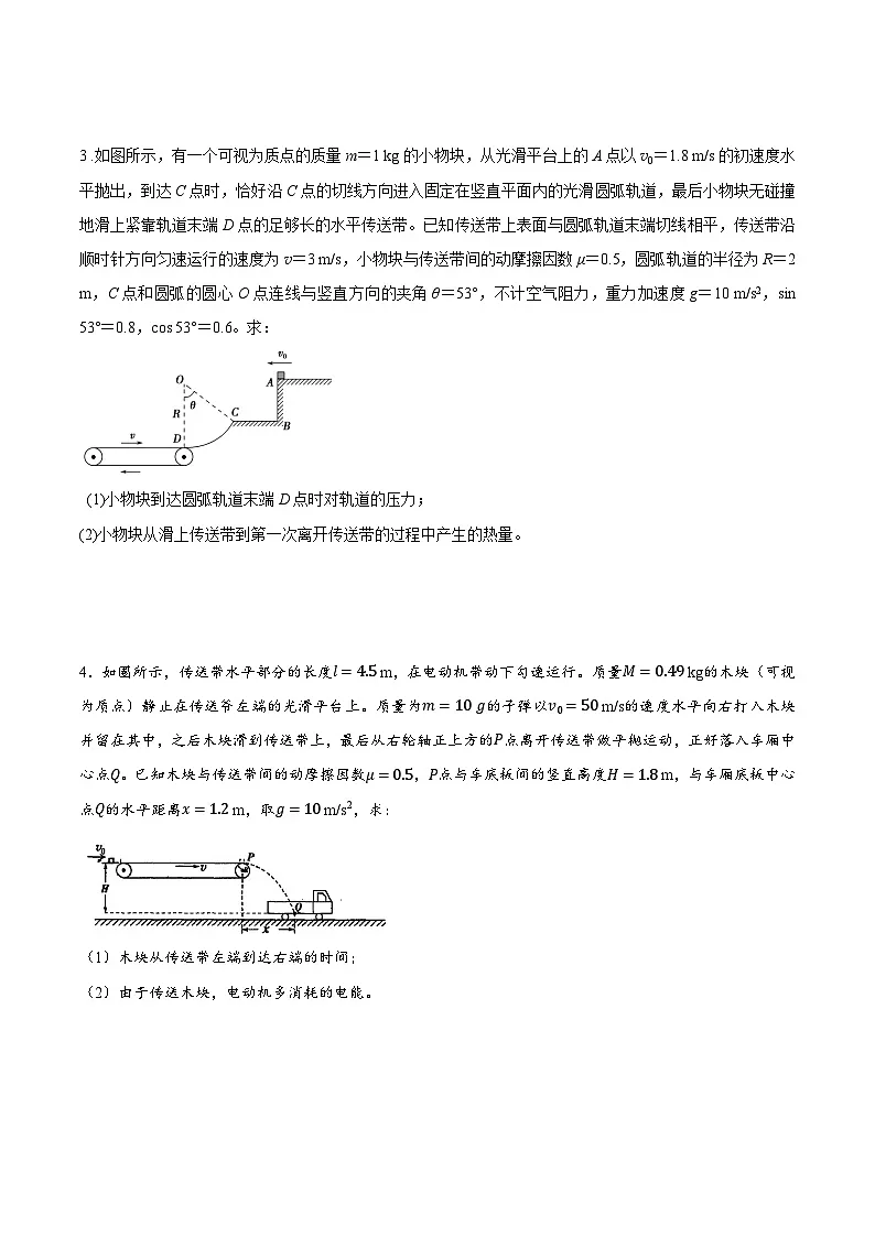 高考物理二轮复习《机械能》专项训练专题24机械能+水平传送带+抛体模型(原卷版)第2页