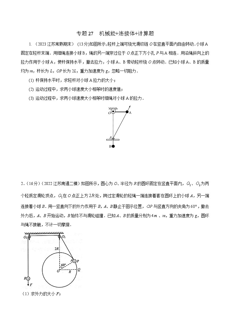高考物理二轮复习《机械能》专项训练专题27机械能+连接体+计算题(原卷版)第1页