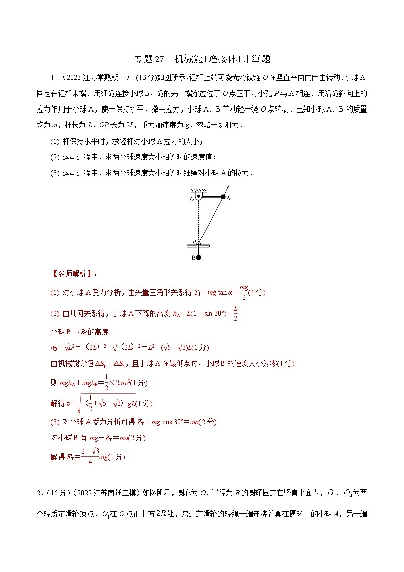 高考物理二轮复习《机械能》专项训练专题27机械能+连接体+计算题(解析版)第1页