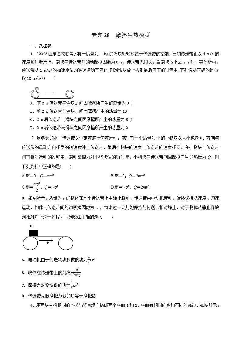 高考物理二轮复习《机械能》专项训练专题28摩擦生热模型(原卷版)第1页