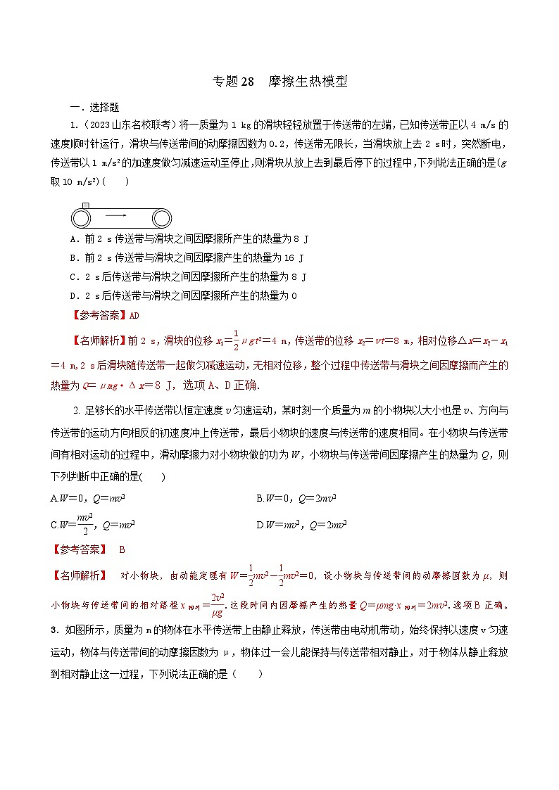 高考物理二轮复习《机械能》专项训练专题28摩擦生热模型(解析版)第1页