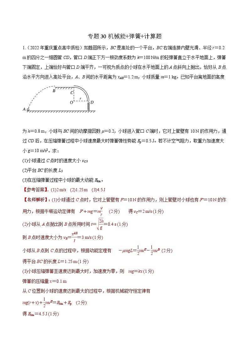 高考物理二轮复习《机械能》专项训练专题30机械能+弹簧+计算题(解析版)第1页