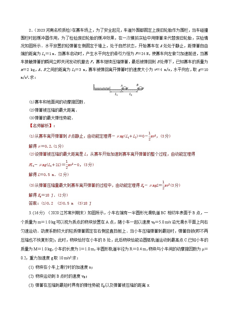 高考物理二轮复习《机械能》专项训练专题30机械能+弹簧+计算题(解析版)第2页