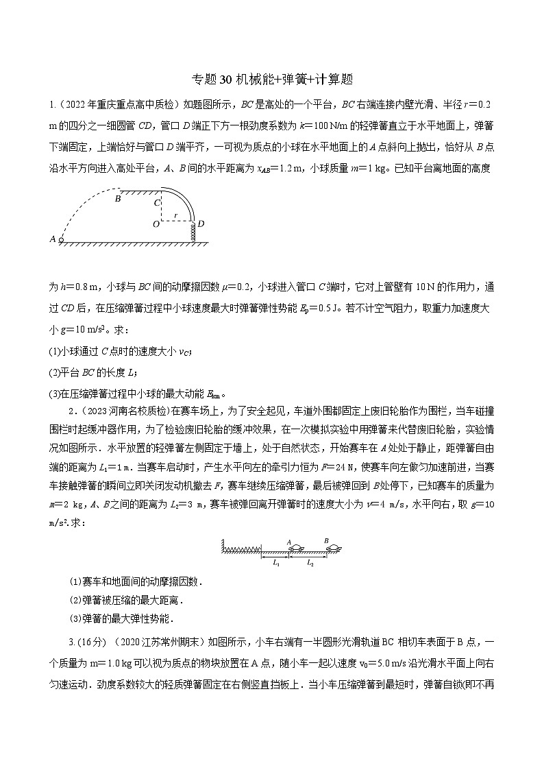 高考物理二轮复习《机械能》专项训练专题30机械能+弹簧+计算题(原卷版)第1页
