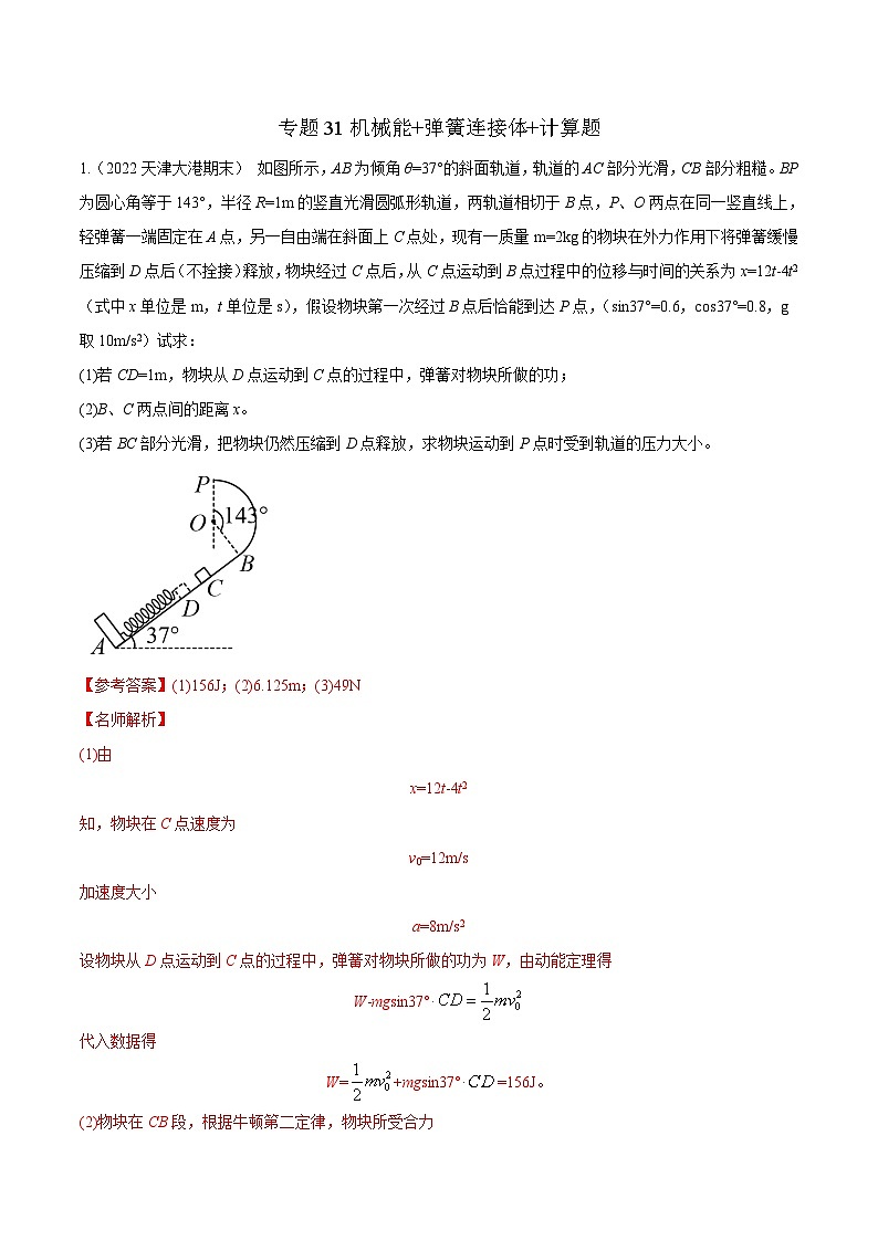 高考物理二轮复习《机械能》专项训练专题31机械能+弹簧连接体+计算题(解析版)第1页