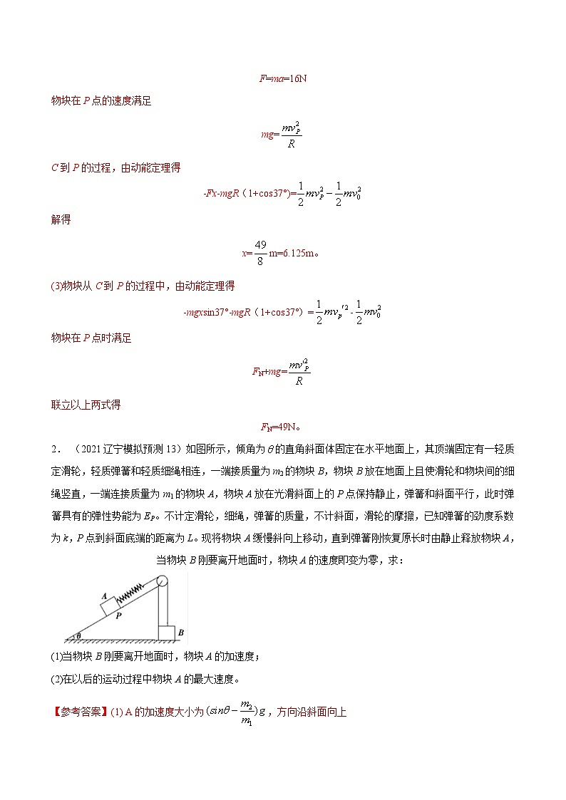 高考物理二轮复习《机械能》专项训练专题31机械能+弹簧连接体+计算题(解析版)第2页