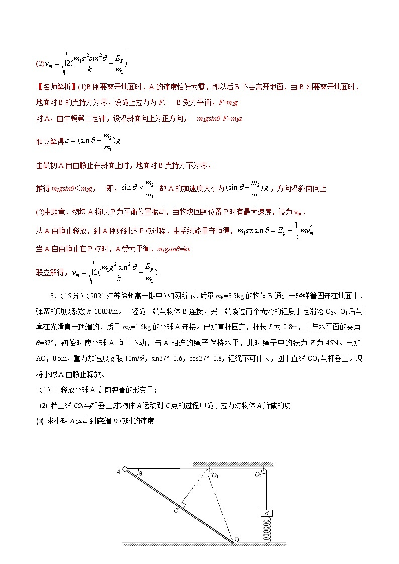 高考物理二轮复习《机械能》专项训练专题31机械能+弹簧连接体+计算题(解析版)第3页