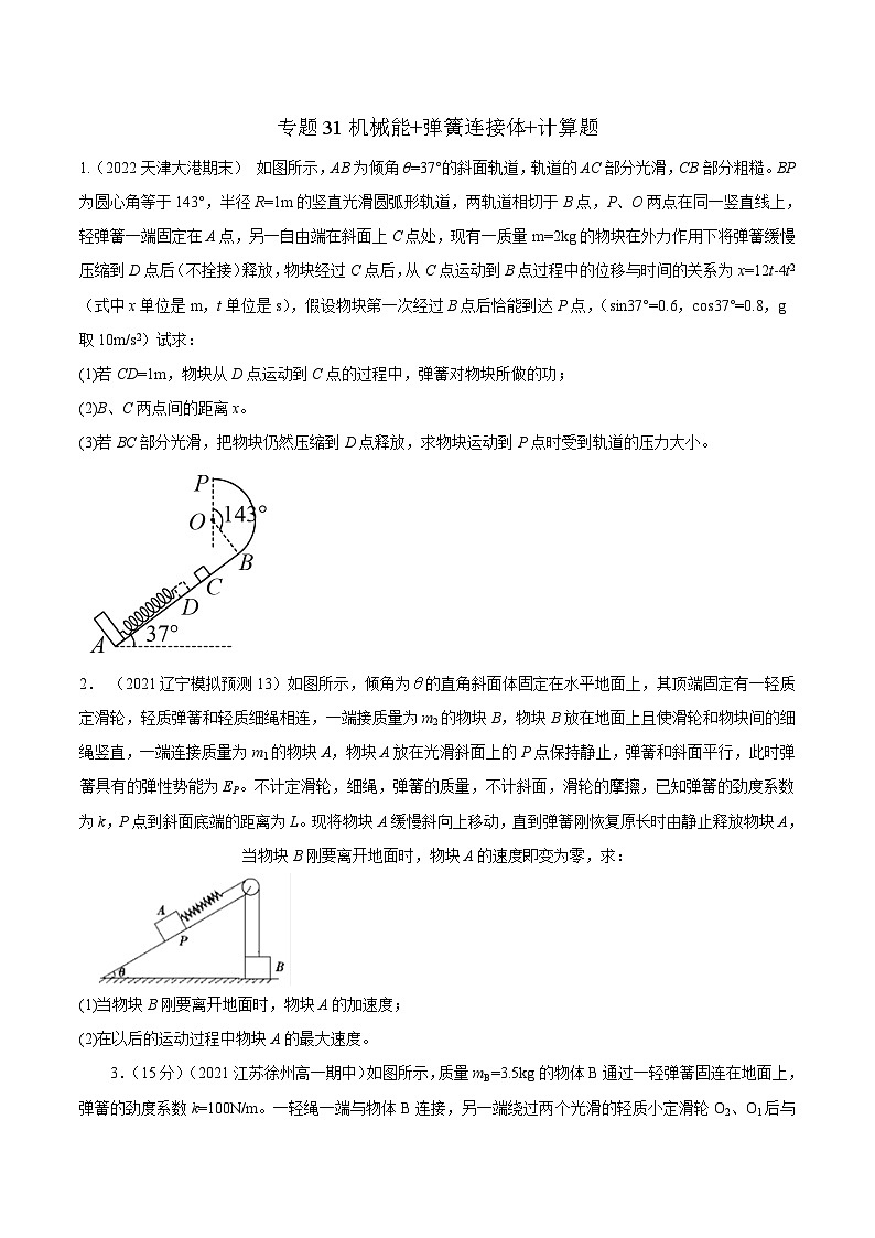 高考物理二轮复习《机械能》专项训练专题31机械能+弹簧连接体+计算题(原卷版)第1页