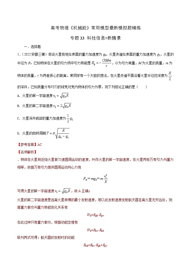高考物理二轮复习《机械能》专项训练专题33科技信息+新情景(解析版)第1页