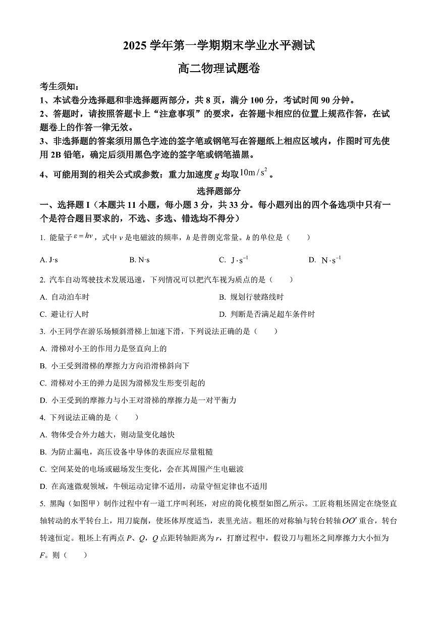 浙江杭州市八县区2025-2026学年高二上学期2月期末物理试题甲卷(试卷+解析)第1页