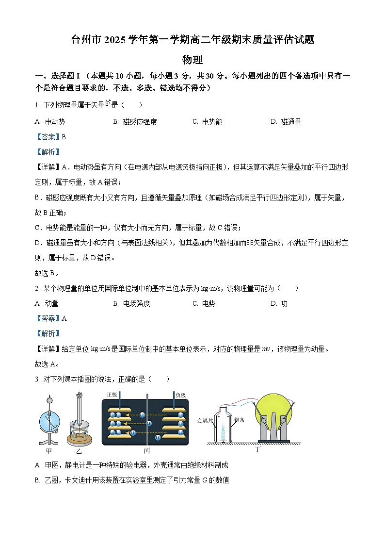 浙江台州市2025-2026学年高二上学期期末质量评估物理试题 Word版含解析第1页