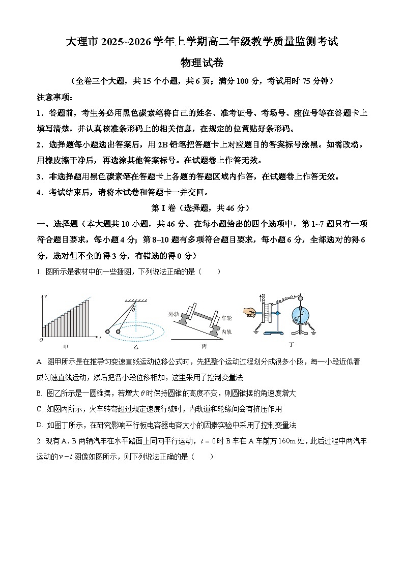 云南大理市2025-2026学年高二上学期教学质量监测考试物理试题上学期期末(试卷+解析)第1页