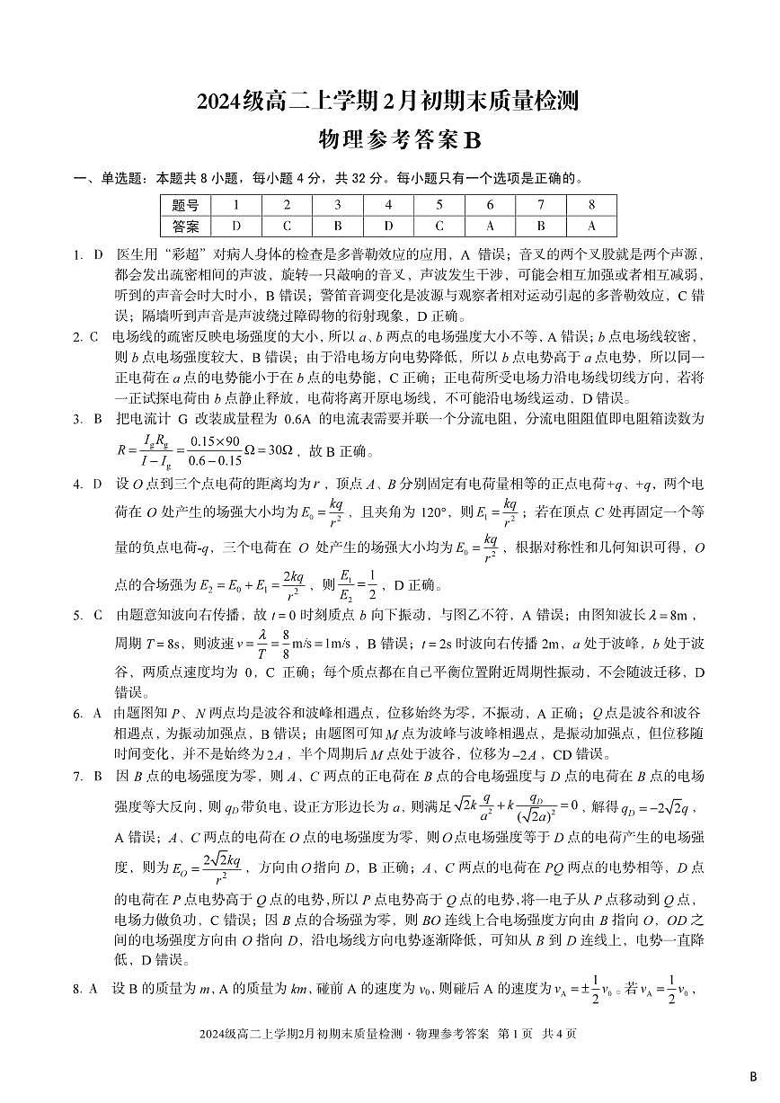 2024级高二上学期2月初期末质量检测 物理B答案第1页