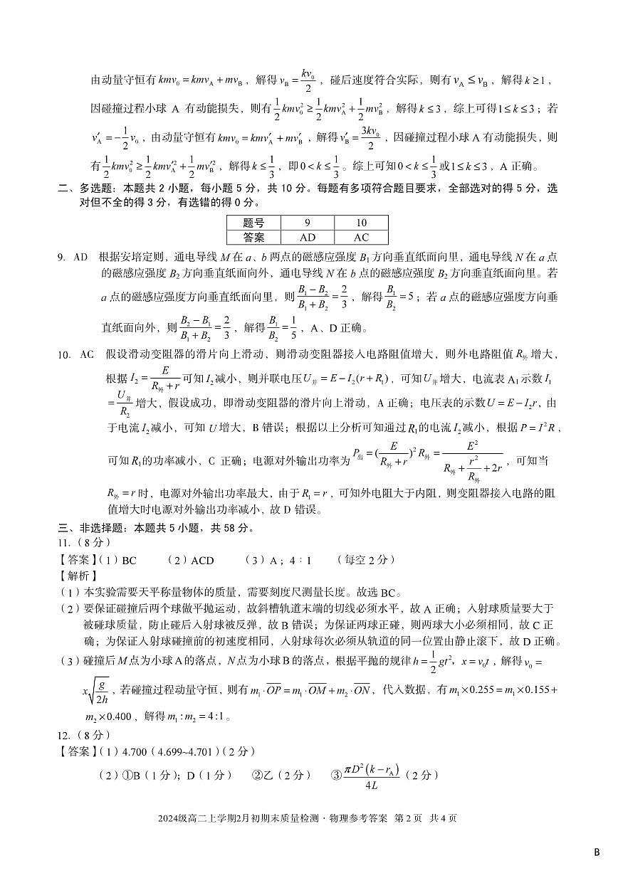 2024级高二上学期2月初期末质量检测 物理B答案第2页