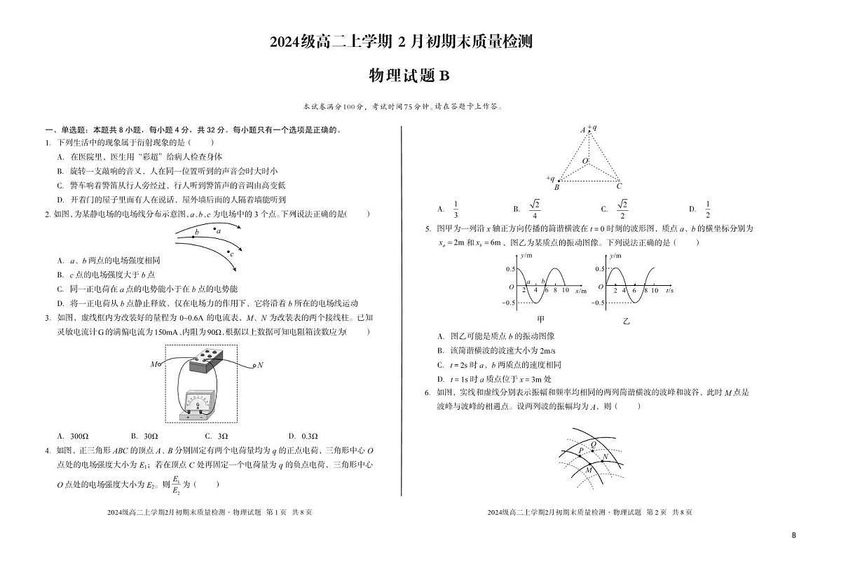 2024级高二上学期2月初期末质量检测 物理B第1页